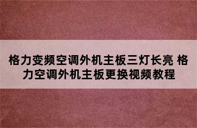 格力变频空调外机主板三灯长亮 格力空调外机主板更换视频教程